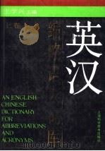 英汉缩略语大词库 上 A-F 1992 PDF电子版封面 7532323587 王学兴主编