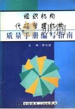 组织机构代码管理机构质量手册编写指南 1999 PDF电子版封面 7800909484 矫云起主编