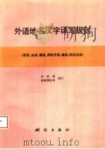 外语地名汉字译写规则（1997 PDF版）