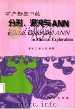 矿产勘查中的分形、混沌与ANN   1999  PDF电子版封面  7116028846  李长江，麻士华等著 