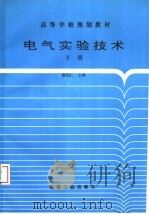电气实验技术 下 1995 PDF电子版封面 7502012451 滕国仁主编;于向东等编写