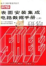 表面安装集成电路数据手册 上 1993 PDF电子版封面 7505321323 左春英等主编;电子工程手册编委会,集成电路手册编委会编