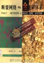 断裂网络与金成矿体系 中国东南中生代陆相火山岩地区金矿类型、成矿条件、矿床模式和找矿方向 1998 PDF电子版封面 7534526396 戚建中等编著