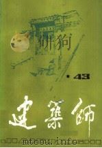 建筑师 43 1991 PDF电子版封面 7112012716 杨永生,王伯扬主编;邓林翰,白佐民,刘宝仲,刘管平,庄裕光,