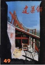 建筑师 49 1992 PDF电子版封面 7112018005 杨永生,王伯扬主编;邓林翰,白佐民,刘宝仲,刘管平,庄裕光,