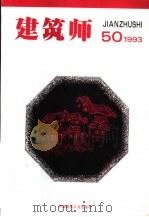 建筑师 50 1993 PDF电子版封面 7112018048 杨永生,王伯扬主编;邓林翰,白佐民,刘宝仲,刘管平,庄裕光,