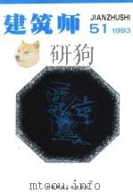 建筑师  51   1993  PDF电子版封面  7112019583  杨永生，王伯扬主编；邓林翰，白佐民，刘宝仲，刘管平，庄裕光， 