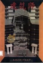 建筑师 63 1995 PDF电子版封面 7112024994 王伯扬主编;于志公副主编;邓林翰,白佐民,刘宝仲,刘管平,庄