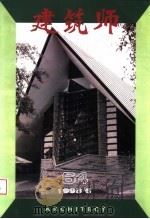 建筑师 建筑学术双月刊 64 1995年6月 1995 PDF电子版封面 7112025001 王伯扬主编;《建筑师》编辑部编辑
