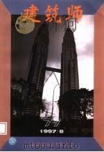 建筑师 77 1997 PDF电子版封面 7112032660 王伯扬主编;于志公副主编;邓林翰,白佐民,刘宝仲,刘管平,庄
