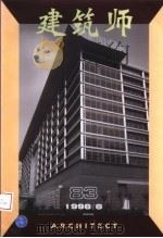 建筑师 83 1998 PDF电子版封面 7112035554 王伯扬主编;于志公副主编;邓林翰,白佐民,刘宝仲,刘管平,庄