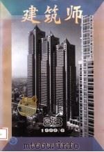 建筑师 88 1999 PDF电子版封面 7112036607 王伯扬主编;于志公副主编;邓林翰,白佐民,刘宝仲,刘管平,庄