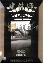 建筑师 89 1999 PDF电子版封面 7112039177 王伯扬主编;于志公副主编;邓林翰,白佐民,刘宝仲,刘管平,庄