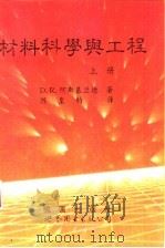 材料科学与工程 上 1995 PDF电子版封面 7506217805 D.R.阿斯基兰德著;陈皇钧译