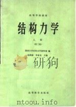 高等学校教材 结构力学 上 第3版 1983 PDF电子版封面 7040004518 杨茀康,李家宝主编;湖南大学结构力学教研室编