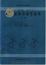 高等学校规划教材 电工技术与电子技术 上 1995 PDF电子版封面 7810403583 韩涛主编;任萍沼,陈新华副主编;董爱华,张洪彦,蔡文皓编