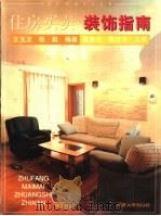 住房买卖·装饰指南 1999 PDF电子版封面 7560819508 王玉龙,张毅主编;陆燕,江德钧,简劲宏,王萧,顾耀明,王橙胜