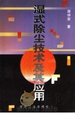 湿式除尘技术及其应用 1999 PDF电子版封面 7502018190 蒋仲安著