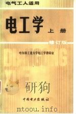 电工学  上  修订版  第2版（1983 PDF版）