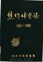 焦作体育志  1902-1985（1992 PDF版）