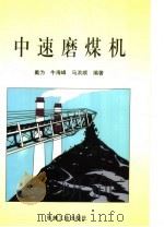 中速磨煤机 1999 PDF电子版封面 7111064631 戴为等编著