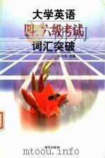 大学英语四.六级考试词汇突破 1998 PDF电子版封面 7800284298 赵小冬主编;武尊民,罗少茜,胡曼君,赵小冬编
