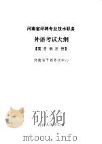 河南省评聘专业技术职务外语考试大纲 1991 PDF电子版封面 7215017869 许传福,胡斐佩主编
