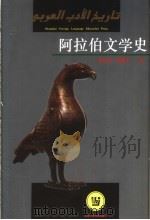阿拉伯文学史 1998 PDF电子版封面 7810463608 蔡伟良,周顺贤著