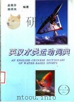 英汉水类运动词典 1996 PDF电子版封面 7543908212 孟莲芬,陈雨良编著
