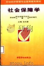 社会保障学 1998 PDF电子版封面 7504517046 孙光德主编;劳动部职业技能开发司,劳动部人事司组织编写