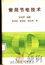 常用节电技术 1993 PDF电子版封面 7109026647 肖绍渊编著