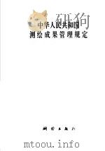 中华人民共和国测绘成果管理规定（1989 PDF版）