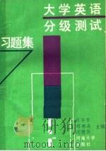 大学英语分级测试习题集 1991 PDF电子版封面 7563004041 陈平男等主编