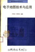 电子地图技术与应用 1996 PDF电子版封面 7503008571 刘光运,韩丽斌编著