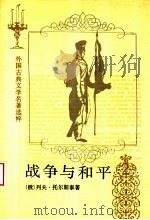 战争与和平 第2册 1989 PDF电子版封面 7020014070 (俄)列夫·托尔斯泰著;刘辽逸译