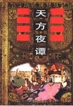 天方夜谭（1998 PDF版）