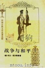 战争与和平 第1册 1989 PDF电子版封面 7020014070 (俄)列夫·托尔斯泰著;刘辽逸译