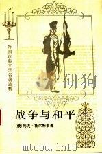 战争与和平 4 1989 PDF电子版封面 7020014070 托尔斯泰,Л.Н.,Толстой,Л.Н.著