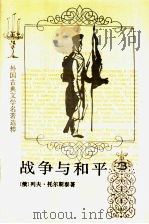 战争与和平 第3册 1989 PDF电子版封面 7020014070 (俄)列夫·托尔斯泰著;刘辽逸译