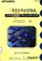 三菱单片机应用指南 1997 PDF电子版封面 7309019601 三菱电机株式会社选编;复旦大学计算机科学系编译