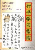 行书学习指南 1997 PDF电子版封面 7508203313 王景芬著