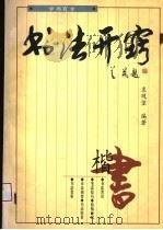 书法开窍  楷书（1998 PDF版）