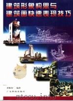 建筑形象构思与建筑画快速表现技巧 图集 1997 PDF电子版封面 7535919111 曾繁智编著