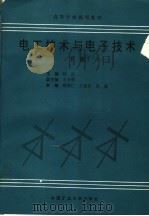 高等学校规划教材  电工技术与电子技术  下（ PDF版）