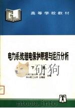 高等学校教材  电力系统继电保护原理与运行分析  下   1995  PDF电子版封面  7801256018  山东工业大学，王广延，华中理工大学，吕继绍编 