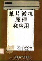 单片微机原理和应用   1994  PDF电子版封面  7502323384  高奇微编著 