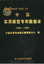 中国实用新型专利数据库 1994-1996 1998 PDF电子版封面 753643832X 中国科学院成都文献情报中心编;(许志强主编)