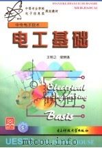 电工基础 中专电子技术 1999 PDF电子版封面 7810651129 王明之,邹炳强编写