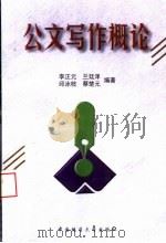 公文写作概论 1999 PDF电子版封面 7562514046 李正元等编著