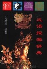成语探源辞典 1996 PDF电子版封面 7810396579 朱瑞玟编著
